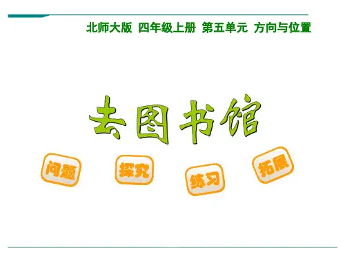北师大版数学四年级上册5.1去图书馆-课件