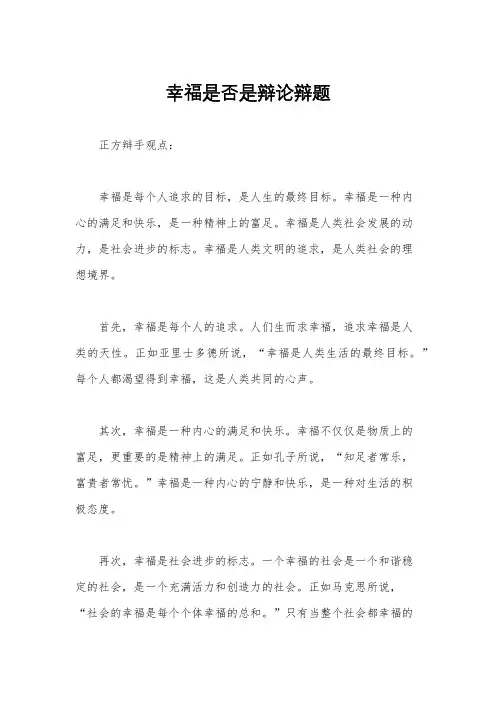 幸福是否是辩论辩题