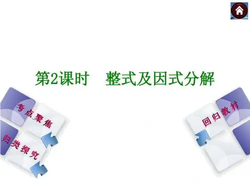 2015年人教版中考数学总复习课件(考点聚焦+归类探究+回归教材)：第2课时 整式及因式分解(共22张PPT)