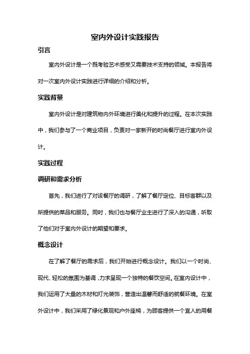 室内外设计实践报告