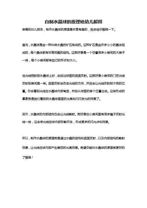 自制水晶球的原理给幼儿解释