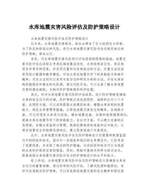 水库地震灾害风险评估及防护策略设计