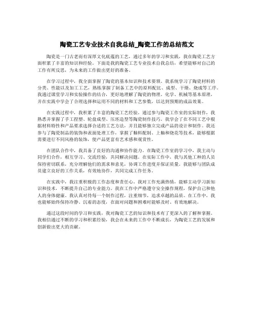 陶瓷工艺专业技术自我总结_陶瓷工作的总结范文