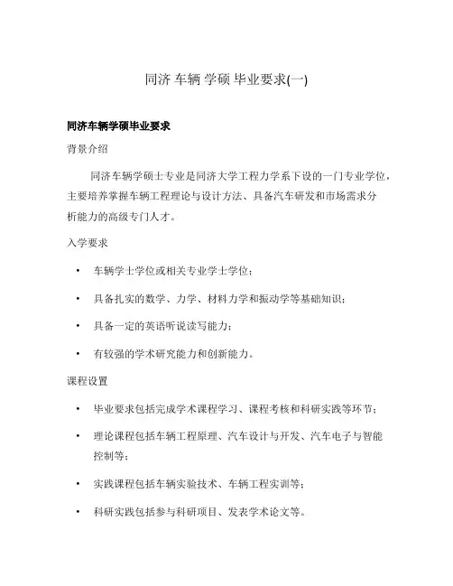 同济 车辆 学硕 毕业要求(一)
