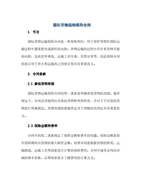 国际货物运输保险合同(范本文)
