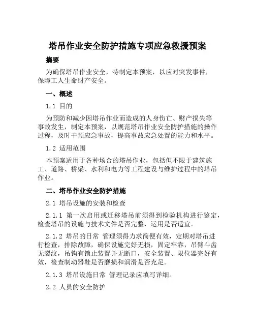 塔吊作业安全防护措施专项应急救援预案 