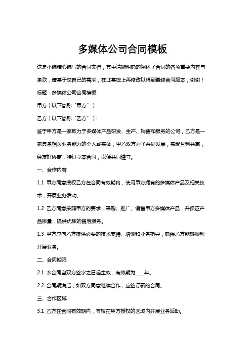 多媒体公司合同模板