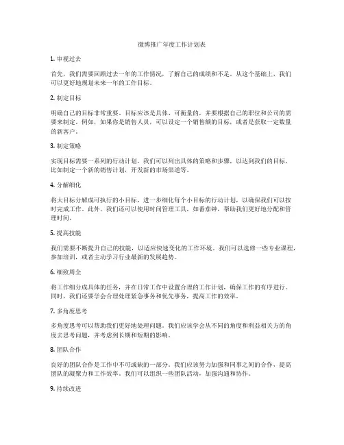 微博推广年度工作计划表