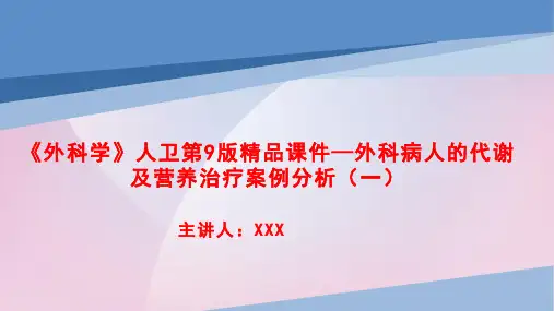 《外科学》人卫第9版精品课件—外科病人的代谢及营养治疗案例分析(一)