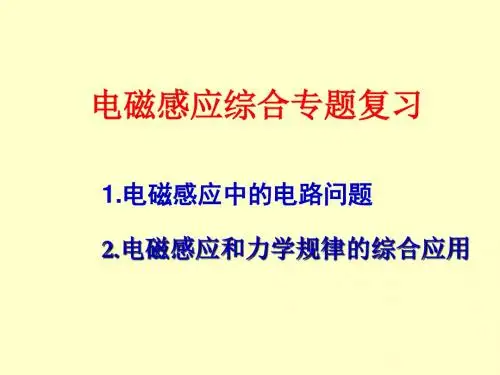 电磁感应中的电路问题2电磁感应和力学规律的综合应用电磁感应