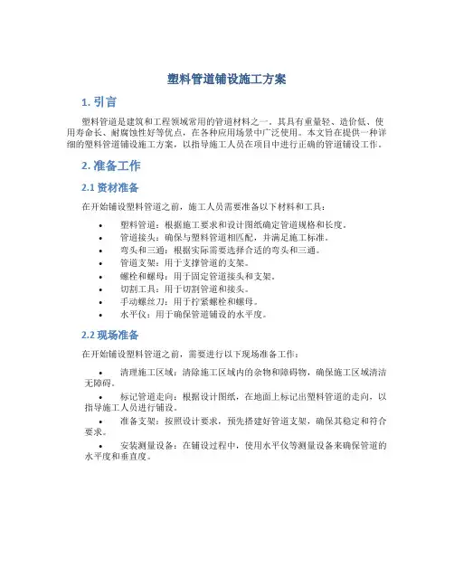 塑料管道铺设施工方案