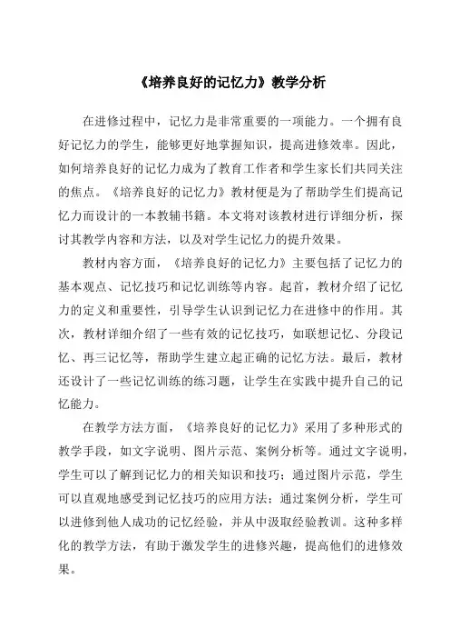 《培养良好的记忆力》核心素养目标教学设计、教材分析与教学反思-旅游心理学