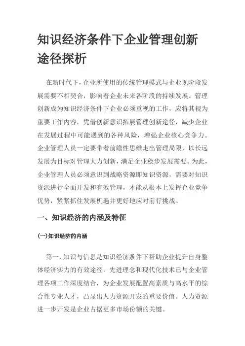 知识经济条件下企业管理创新途径探析