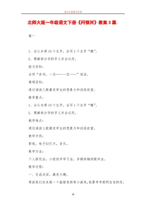 北师大版一年级语文下册《问银河》教案3篇
