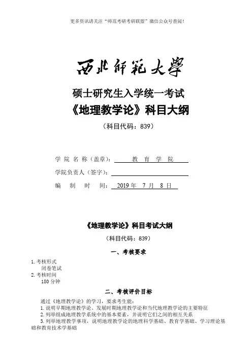 2020年西北师范大学教育学院考研复试839《地理教学论》考试大纲及参考书目