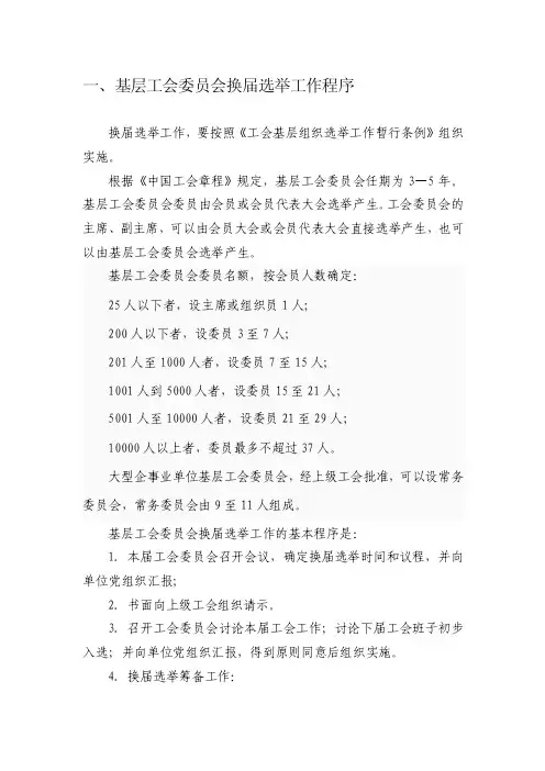 一、基层工会委员会换届选举工作程序（1）