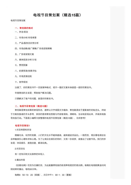 电视节目策划案（精选15篇）