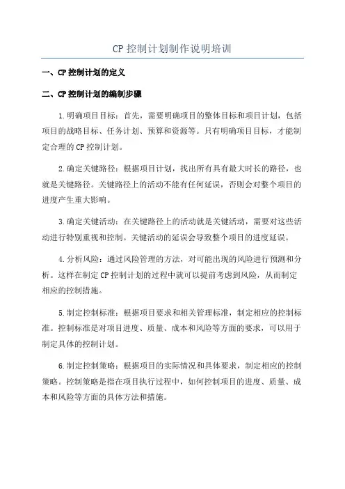CP控制计划制作说明培训
