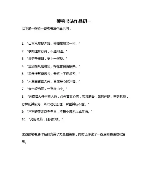 硬笔书法作品初一