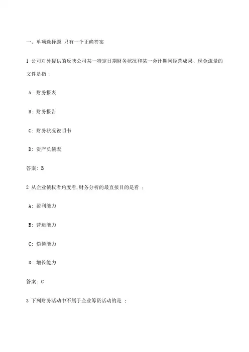 东财财务分析复习题与参考答案