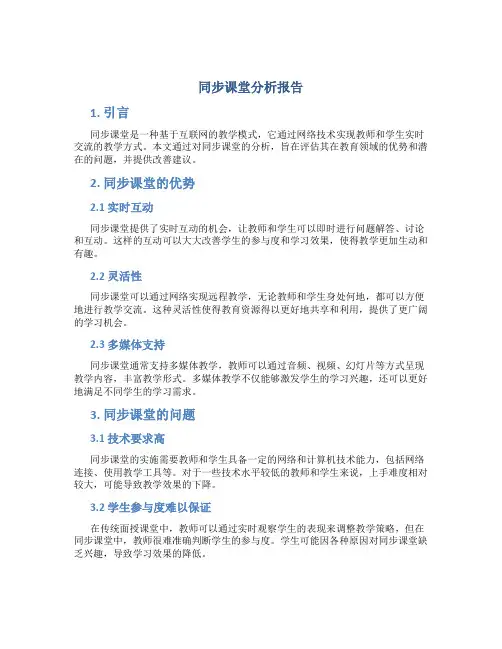 同步课堂分析报告