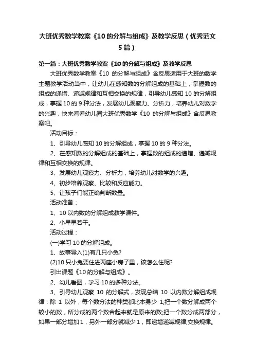 大班优秀数学教案《10的分解与组成》及教学反思（优秀范文5篇）