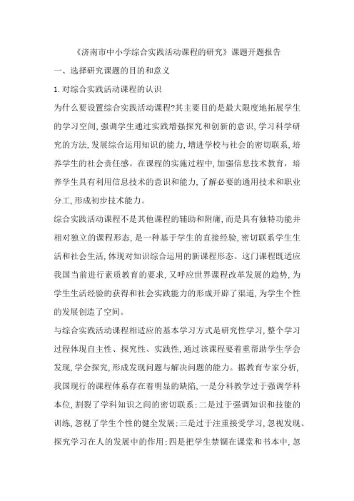 《济南市中小学综合实践活动课程的研究》课题开题报告