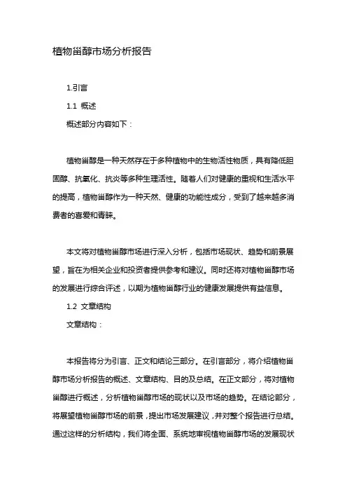 植物甾醇市场分析报告
