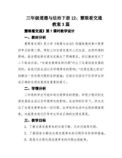 三年级道德与法治下册12、慧眼看交通教案3篇