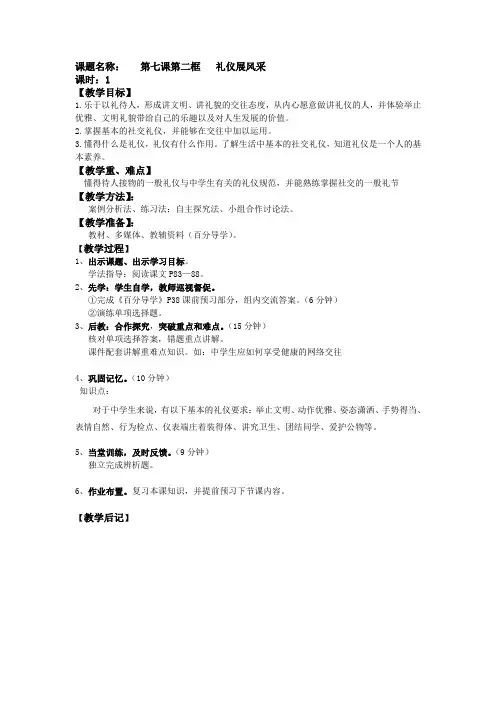 人教版八年级思品上册《礼仪展风采》教案