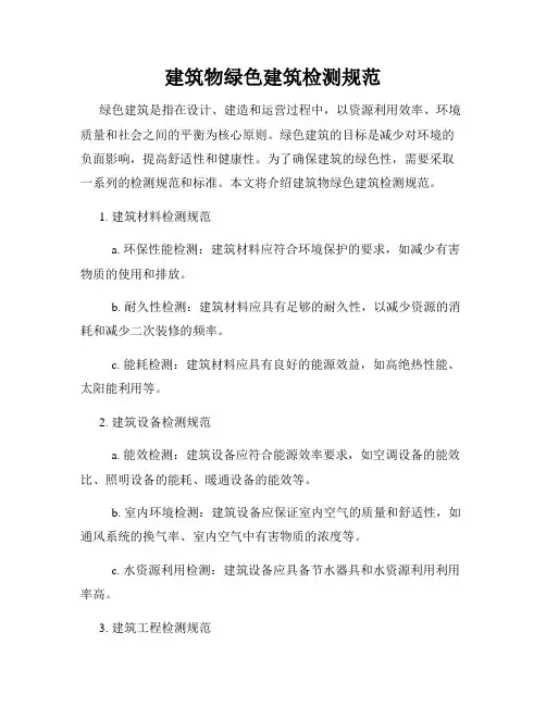 建筑物绿色建筑检测规范