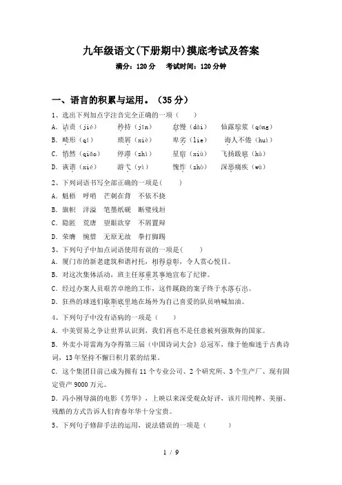 九年级语文(下册期中)摸底考试及答案