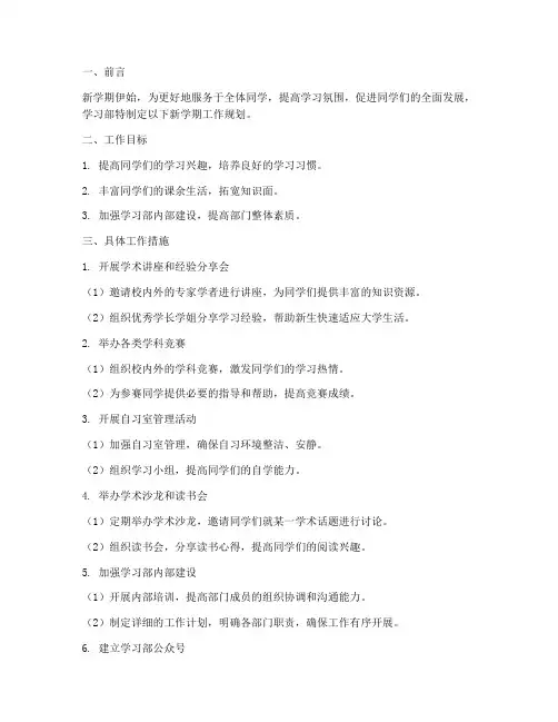 学习部新学期工作规划
