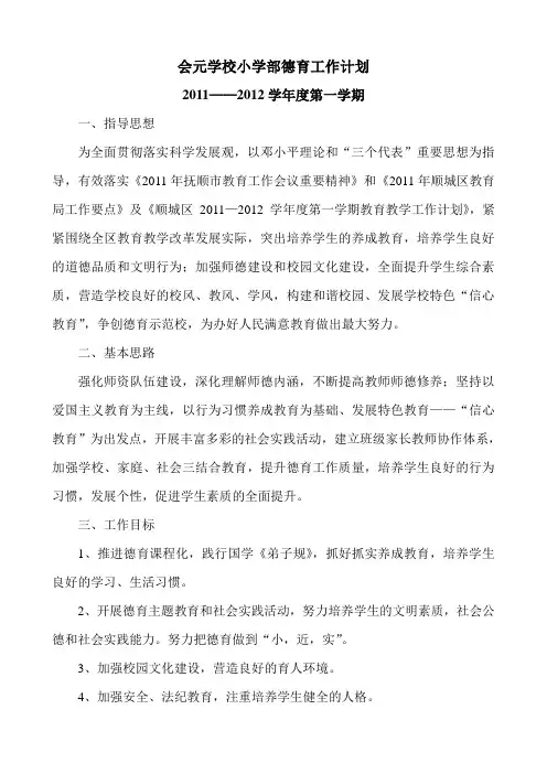 2011会元学校小学部德育工作计划