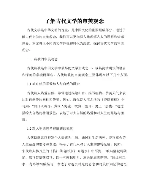 了解古代文学的审美观念