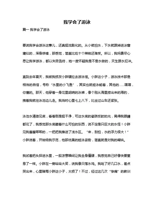 作文《我学会了游泳》
