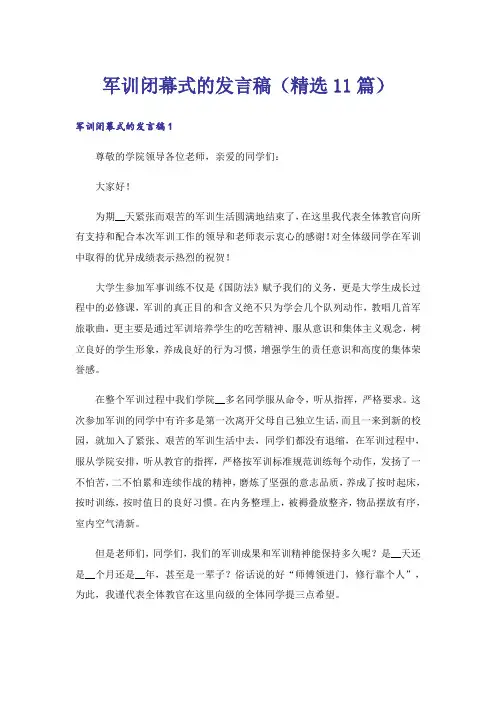 军训闭幕式的发言稿(精选11篇)