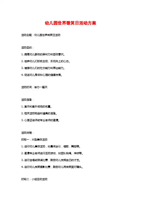幼儿园世界微笑日活动方案