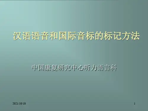 汉语语音和国际音标的标记方法
