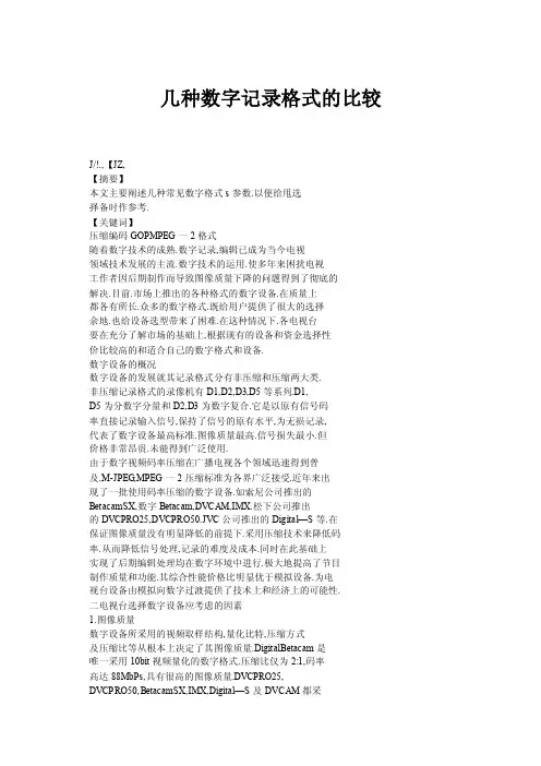 几种数字记录格式的比较