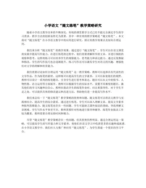 小学语文“随文练笔”教学策略研究
