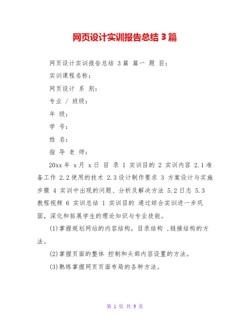 网页设计实训报告总结3篇