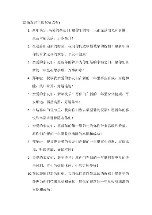 给亲友拜年的祝福语