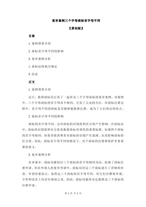 复审案例三个字母商标首字母不同