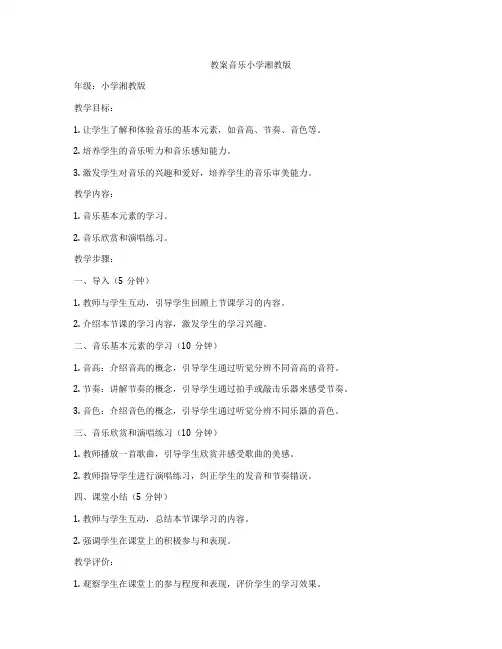 教案音乐小学湘教版