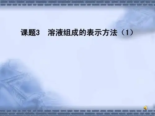溶液组成的表示方法