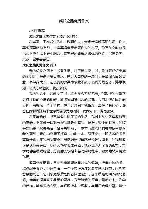 成长之路优秀作文
