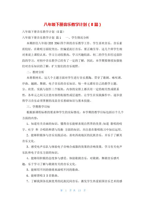 八年级下册音乐教学计划(8篇)