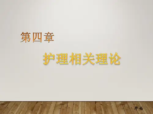 第04章护理相关理论(2压力与适应理论)
