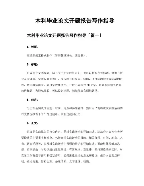 本科毕业论文开题报告写作指导